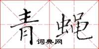黄华生青蝇楷书怎么写