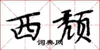周炳元西颓楷书怎么写