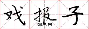 周炳元戏报子楷书怎么写