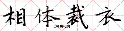 周炳元相体裁衣楷书怎么写