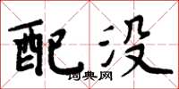 周炳元配没楷书怎么写