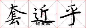 周炳元套近乎楷书怎么写