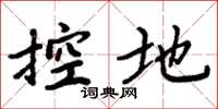 周炳元控地楷书怎么写
