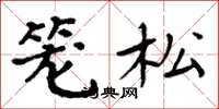 周炳元笼松楷书怎么写