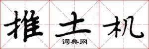 周炳元推土机楷书怎么写