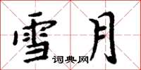 周炳元雪月楷书怎么写