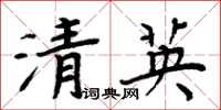 周炳元清英楷书怎么写