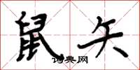 周炳元鼠矢楷书怎么写