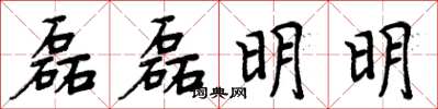 周炳元磊磊明明楷书怎么写