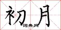 何伯昌初月楷书怎么写