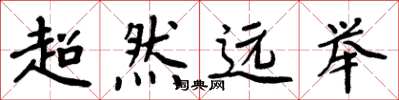 周炳元超然远举楷书怎么写