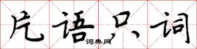 周炳元片语只词楷书怎么写