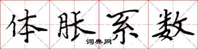 周炳元体胀系数楷书怎么写