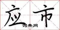 周炳元应市楷书怎么写