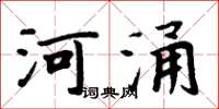 周炳元河涌楷书怎么写