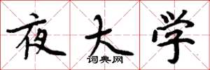 周炳元夜大学楷书怎么写