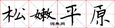 周炳元松嫩平原楷书怎么写