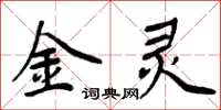 周炳元金灵楷书怎么写