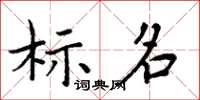 周炳元标名楷书怎么写
