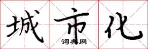 周炳元城市化楷书怎么写