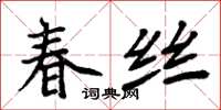 周炳元春丝楷书怎么写