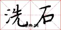周炳元洗石楷书怎么写