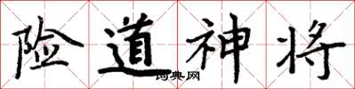 周炳元险道神将楷书怎么写