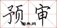 田英章预审楷书怎么写