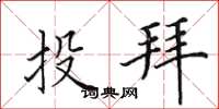 田英章投拜楷书怎么写
