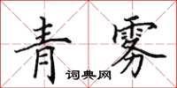 田英章青雾楷书怎么写