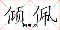 田英章倾佩楷书怎么写