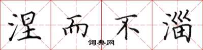 田英章涅而不淄楷书怎么写