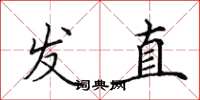 田英章发直楷书怎么写