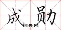 田英章成勋楷书怎么写