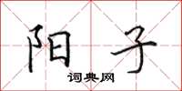 田英章阳子楷书怎么写