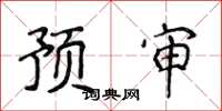 侯登峰预审楷书怎么写