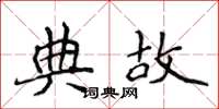 侯登峰典故楷书怎么写