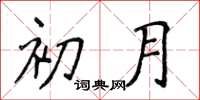 侯登峰初月楷书怎么写