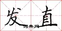 侯登峰发直楷书怎么写