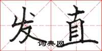 骆恒光发直楷书怎么写