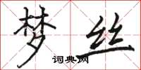 骆恒光梦丝楷书怎么写