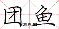 庞中华团鱼楷书怎么写