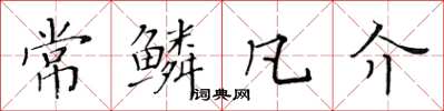 黄华生常鳞凡介楷书怎么写