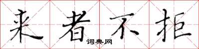 黄华生来者不拒楷书怎么写
