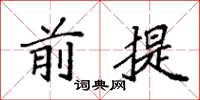 袁强前提楷书怎么写
