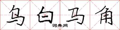 袁强乌白马角楷书怎么写