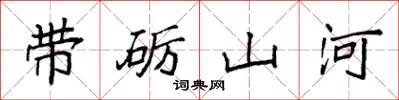 袁强带砺山河楷书怎么写