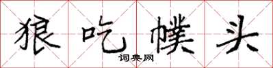 袁强狼吃幞头楷书怎么写