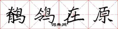 袁强鹡鸰在原楷书怎么写
