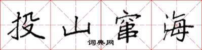 袁强投山窜海楷书怎么写